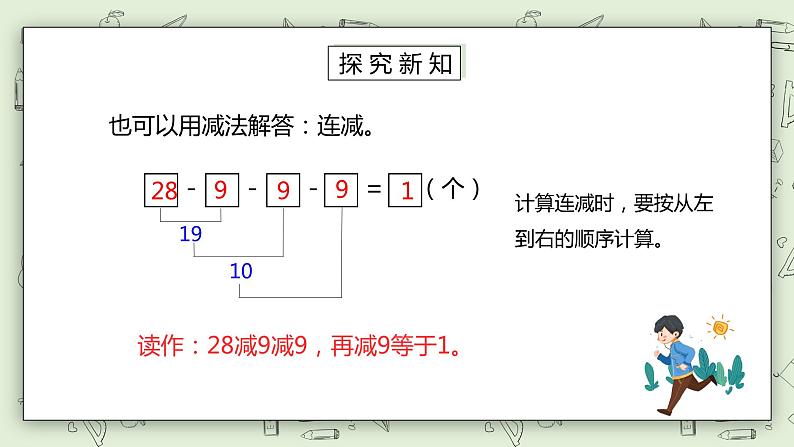 人教版小学数学一年级下册 6.6 连减 课件（送教案+练习）05