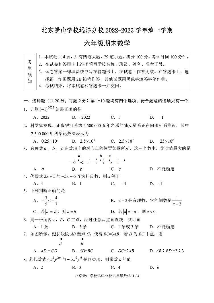 北京市石景山区景山学校远洋分校2022-2023学年六年级上学期期末测试数学试卷(新)01