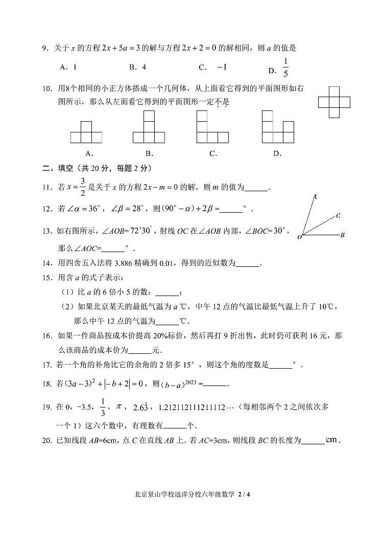 北京市石景山区景山学校远洋分校2022-2023学年六年级上学期期末测试数学试卷(新)02