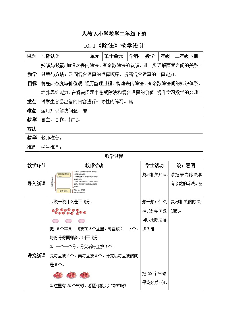人教版小学数学二年级下册 10.1 除法 课件（送教案+练习）01