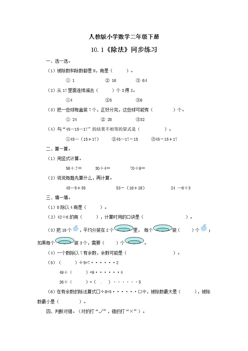 人教版小学数学二年级下册 10.1 除法 课件（送教案+练习）01