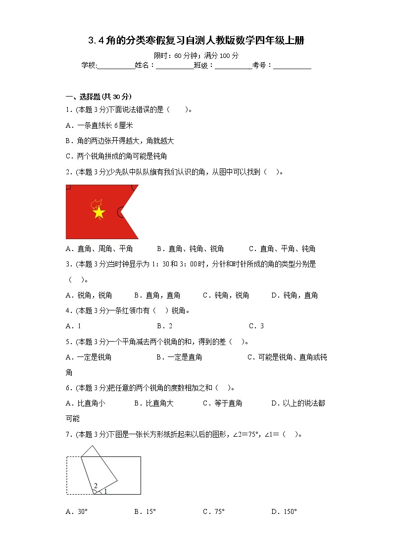 3.4角的分类寒假复习自测人教版数学四年级上册第1页
