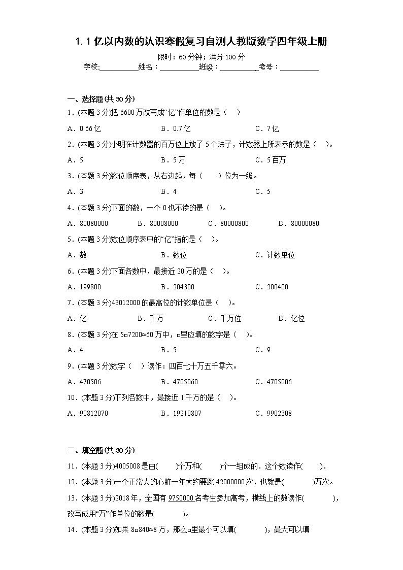 1.1亿以内数的认识寒假复习自测人教版数学四年级上册第1页