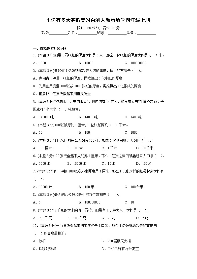 1亿有多大寒假复习自测人教版数学四年级上册第1页