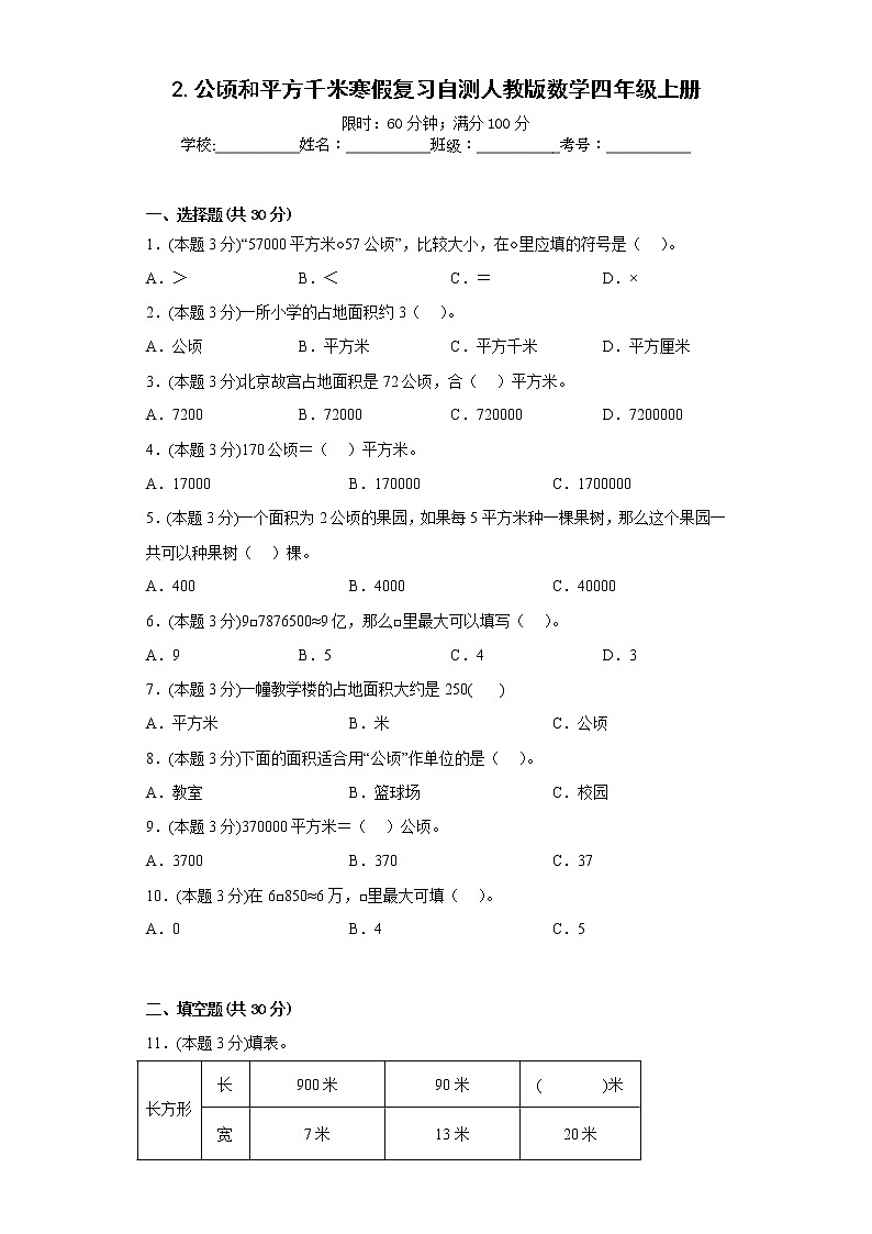 2.公顷和平方千米寒假复习自测人教版数学四年级上册第1页