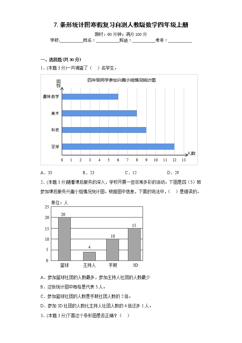 7.条形统计图寒假复习自测人教版数学四年级上册第1页