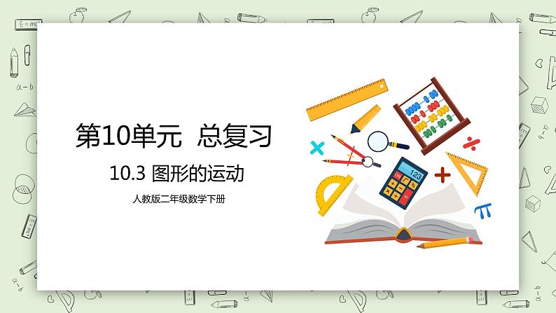 人教版小学数学二年级下册 10.3 图形的运动 课件（送教案+练习）01
