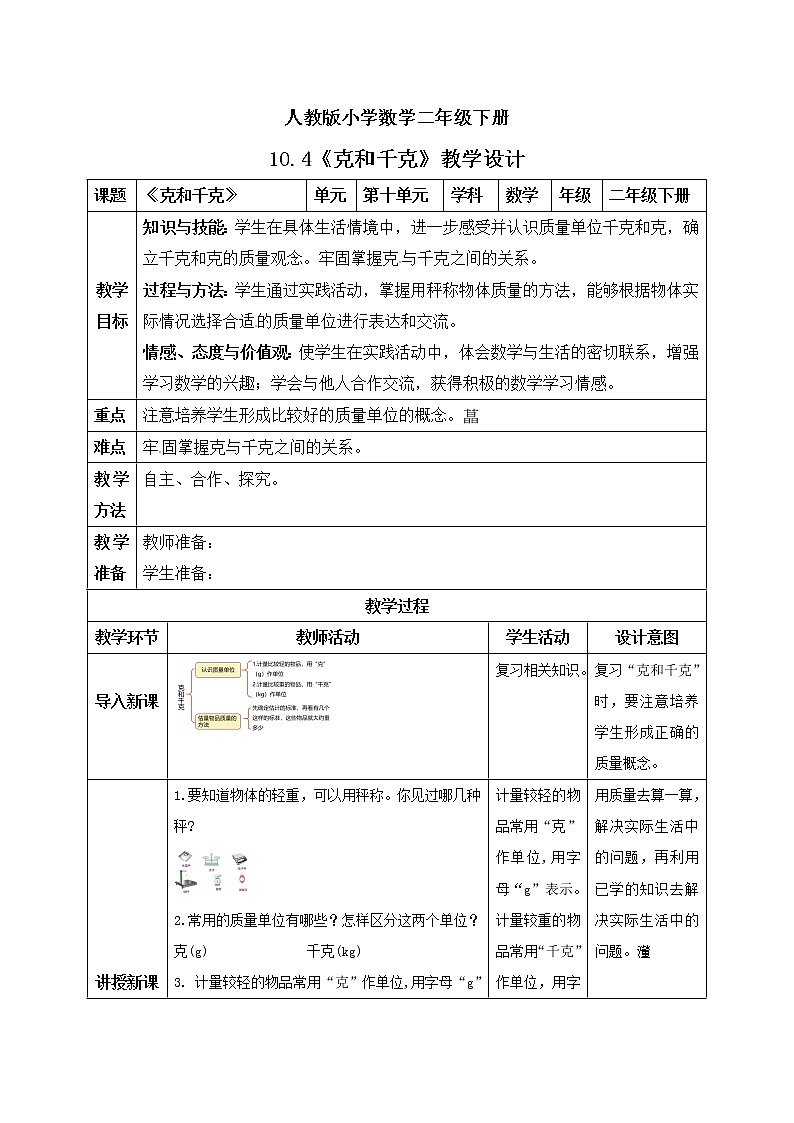 人教版小学数学二年级下册 10.4 克和千克 课件（送教案+练习）01