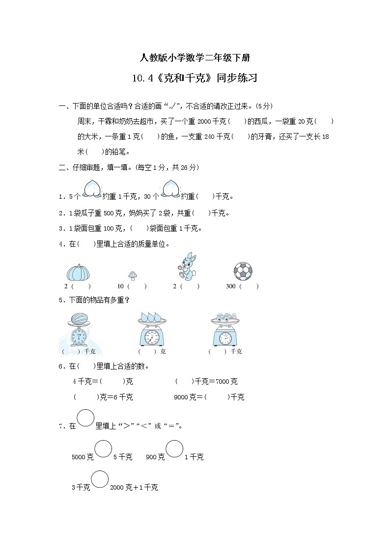 人教版小学数学二年级下册 10.4 克和千克 课件（送教案+练习）01