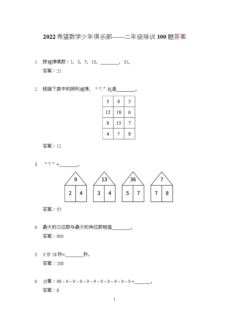 2022 奥赛希望杯二年级培训 100题——答案版第1页