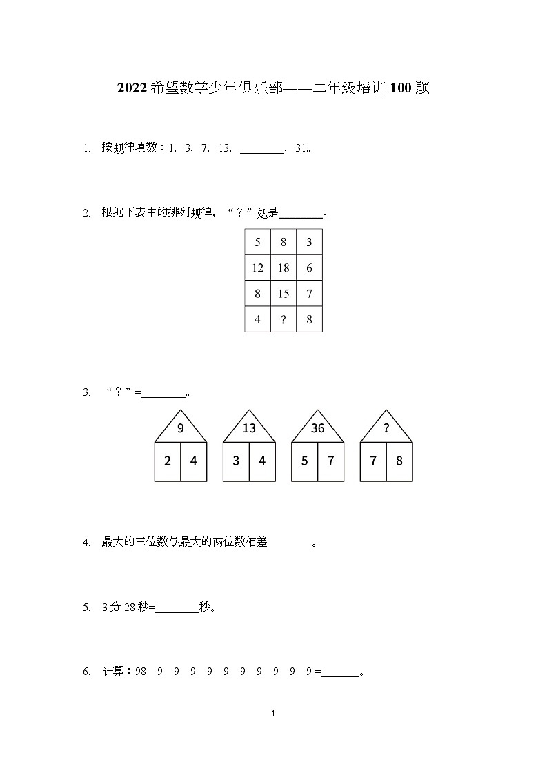 2022 奥赛希望杯二年级培训 100题——试卷版第1页
