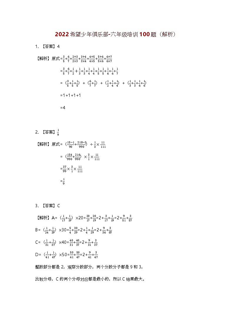 2022 奥赛希望杯六年级培训 100题——答案版01