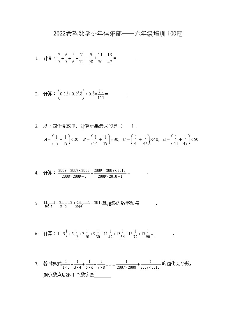 2022 奥赛希望杯六年级培训 100题——试卷版01