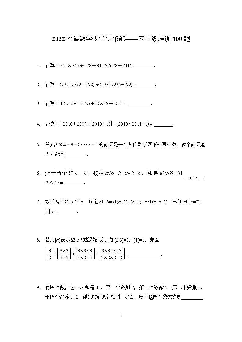 2022 奥赛希望杯四年级培训 100题——试卷版第1页