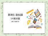 人教版小學數(shù)學二年級下冊 5.4 解決問題 課件（送教案+練習）