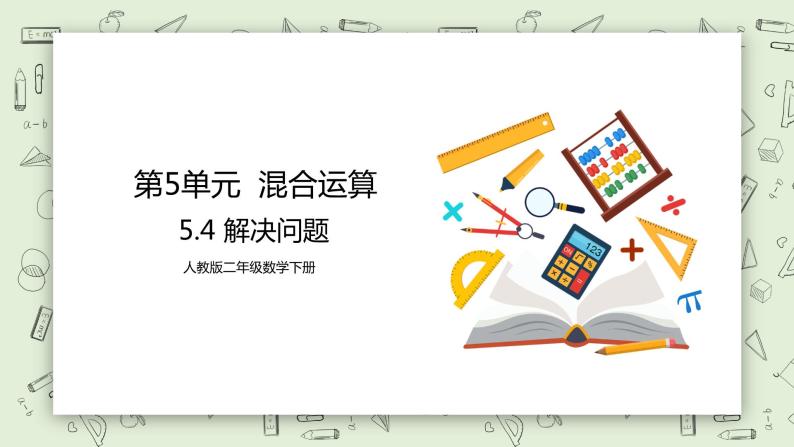 人教版小学数学二年级下册 5.4 解决问题 课件（送教案+练习）01