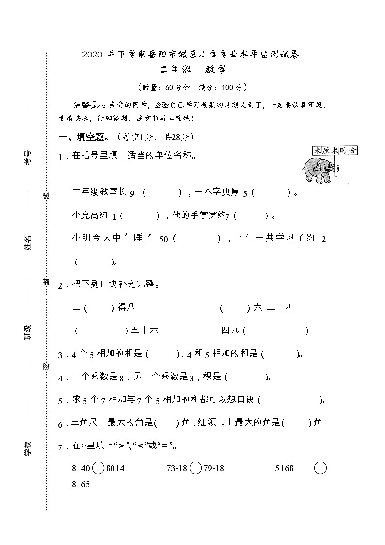 湖南省岳阳市城区2020-2021学年二年级上学期期末学业水平监测数学试题第1页