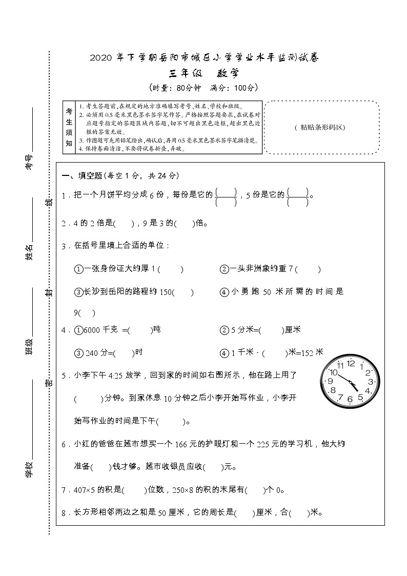湖南省岳阳市城区2020-2021学年三年级上学期期末学业水平监测数学试题01
