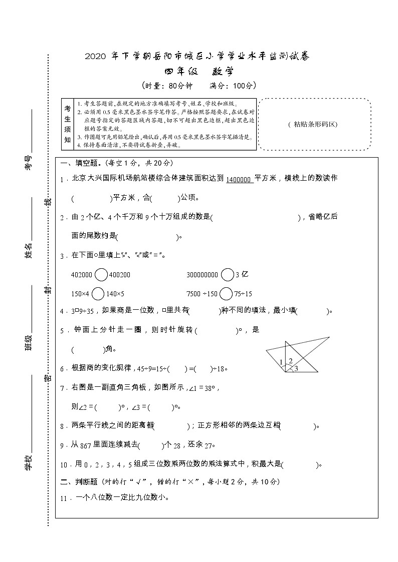 湖南省岳阳市城区2020-2021学年四年级上学期期末学业水平监测数学试题01