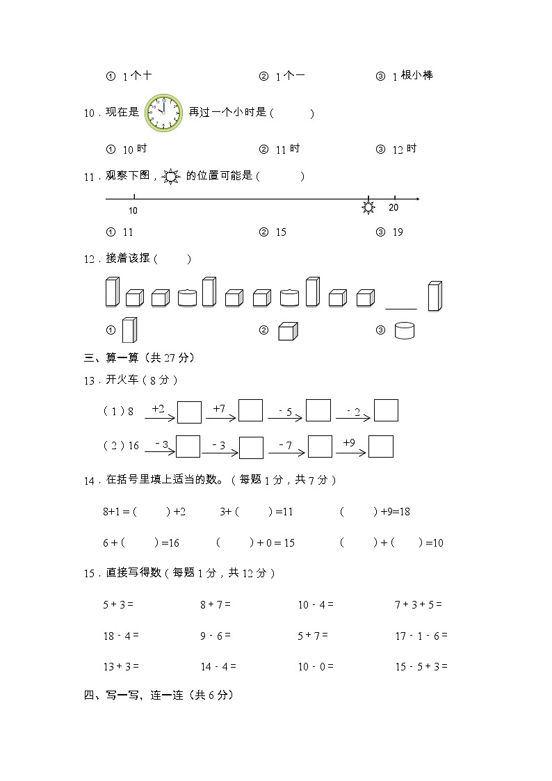 湖南省岳阳市城区2020-2021学年一年级上学期期末学业水平监测数学试题03