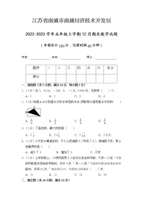 江苏省南通市南通经济技术开发区2022-2023学年五年级上学期12月期末数学试题