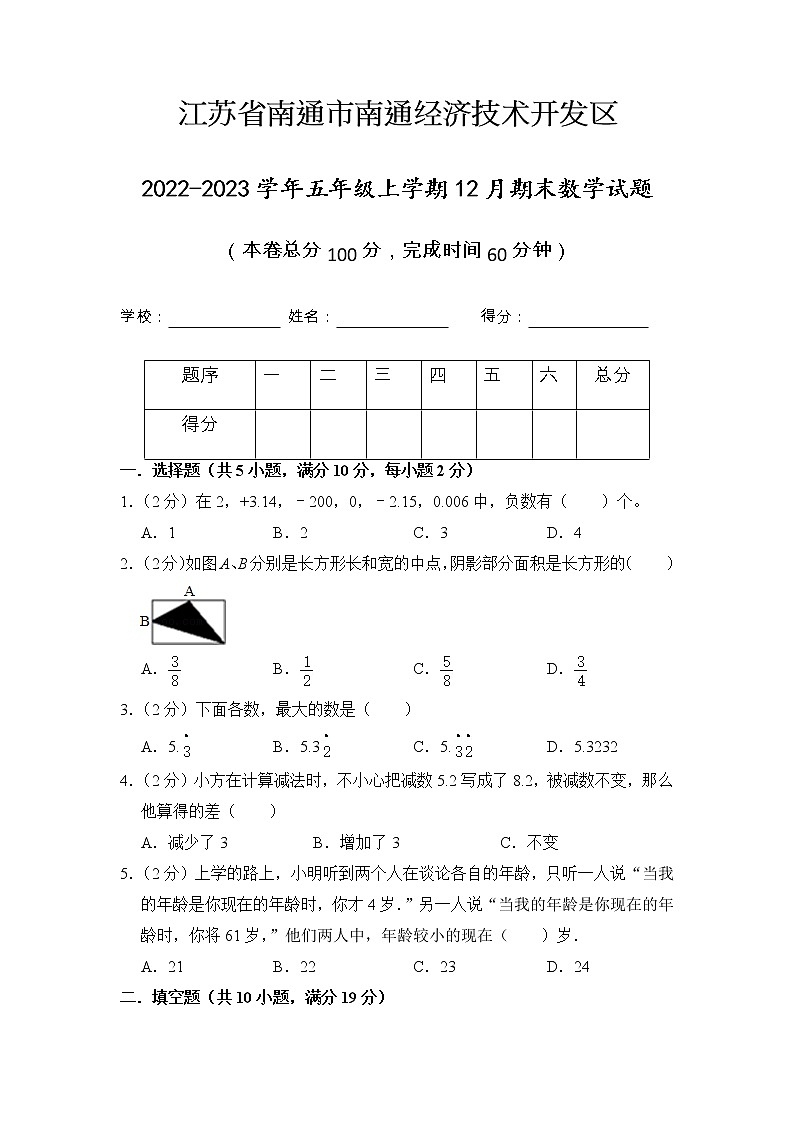 江苏省南通市南通经济技术开发区2022-2023学年五年级上学期12月期末数学试题01