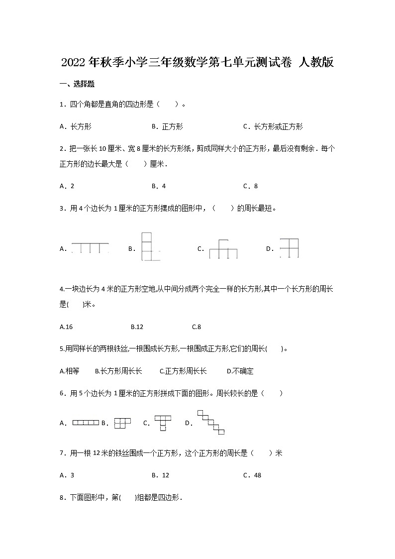 三年级上册数学人教版 第七单元长方形和正方形练习（无答案）第1页