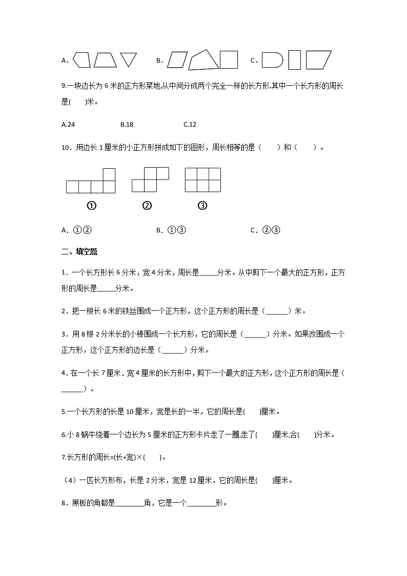三年级上册数学人教版 第七单元长方形和正方形练习（无答案）第2页