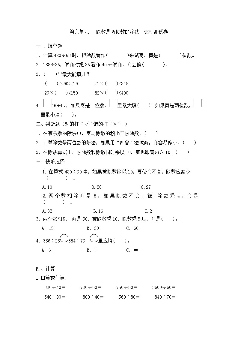 四年级上册数学人教版 第六单元除数是两位数的除法（单元测试）（无答案）第1页