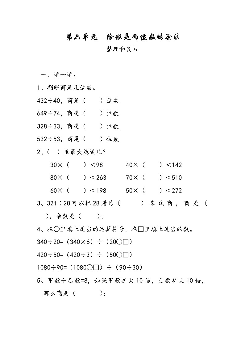 四年级上册数学人教版 第六单元整理和复习（同步练习）（无答案）01