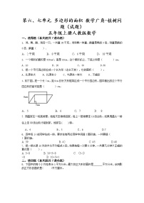 五年级上册数学 人教版  第六、七单元 多边形的面积及数学广角 植树问题练习（无答案）