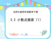 3.2 小数点搬家（1） 课件+练习