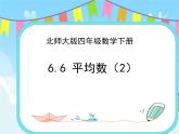 6.6平均数（2） 课件+练习