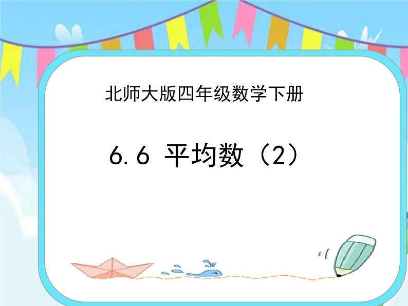 6.6平均数（2） 课件+练习01