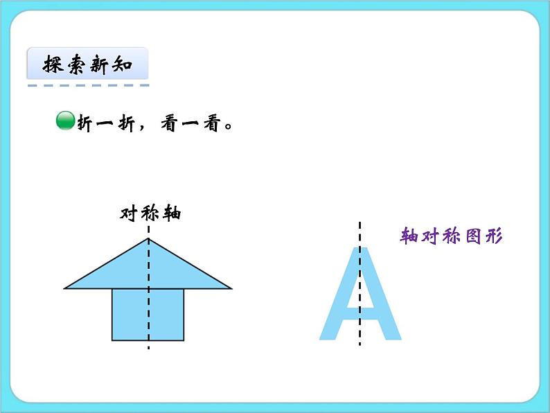 2.1轴对称（一） 课件+练习05