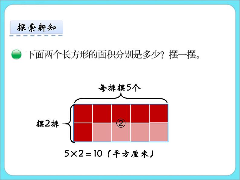 5.3长方形的面积（1） 课件+练习04