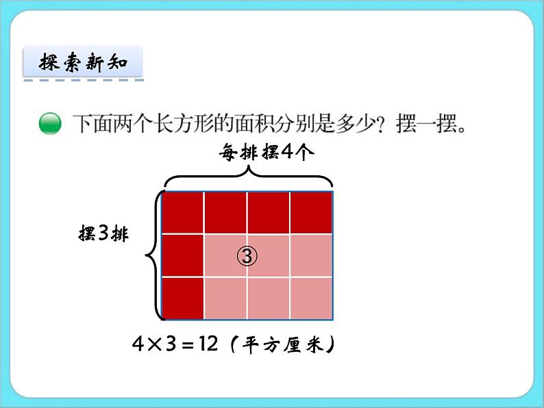 5.3长方形的面积（1） 课件+练习05