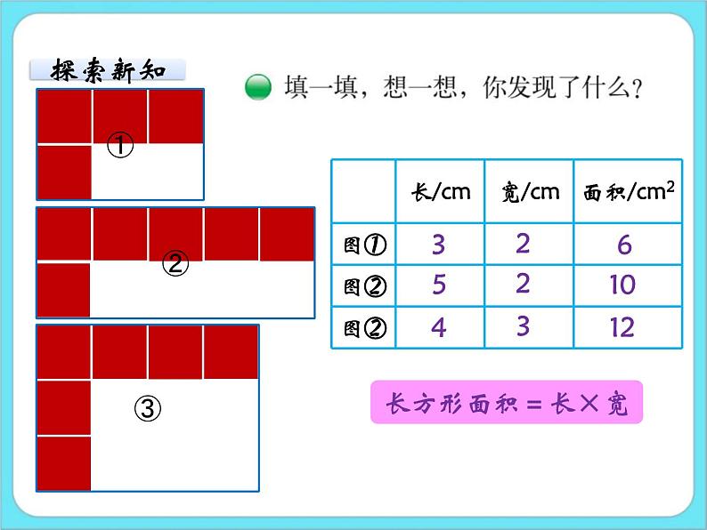 5.3长方形的面积（1） 课件+练习06