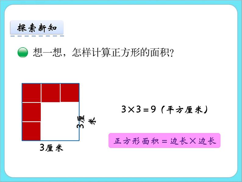 5.3长方形的面积（1） 课件+练习07