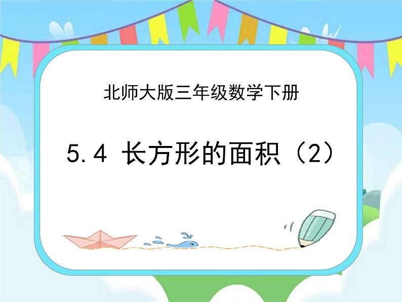 5.4长方形的面积（2） 课件+练习01