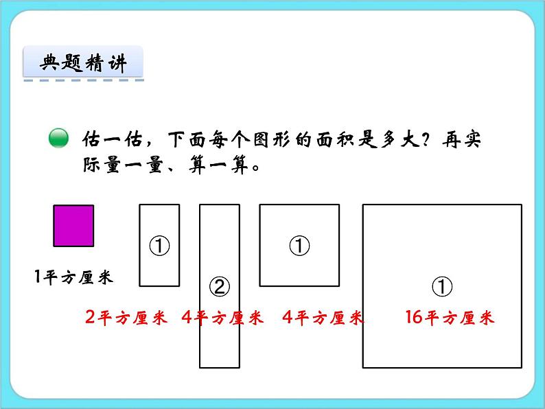 5.4长方形的面积（2） 课件+练习08