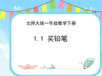 小学数学北师大版一年级下册买铅笔授课课件ppt