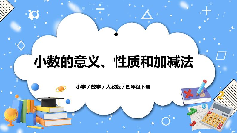 人教版四下10.2《小数的意义、性质和加减法》PPT课件（送教案+练习）01
