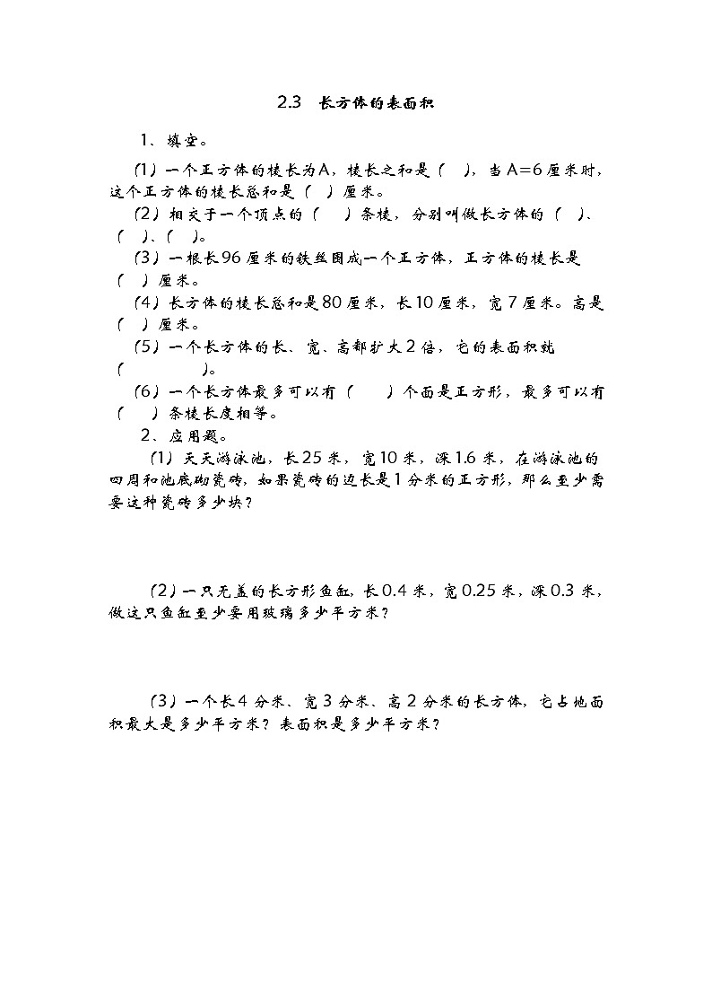 2.4长方体的表面积 课件+练习01