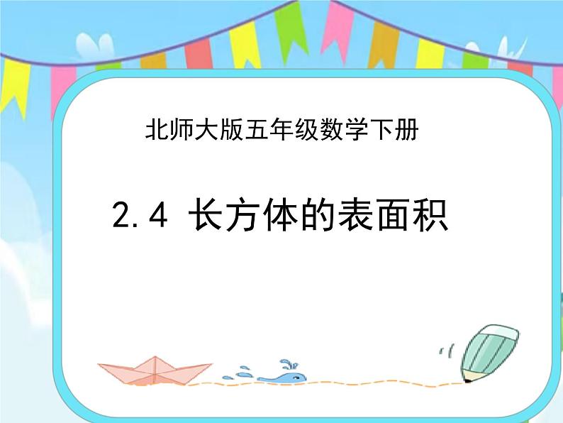 2.4长方体的表面积 课件+练习01