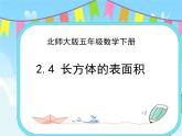 2.4长方体的表面积 课件+练习