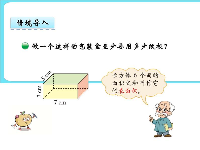 2.4长方体的表面积 课件+练习03