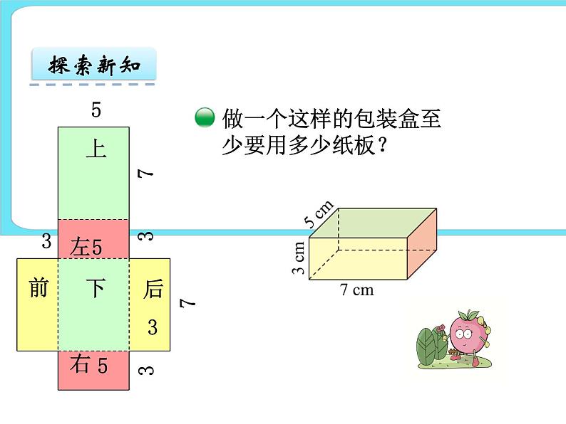 2.4长方体的表面积 课件+练习04