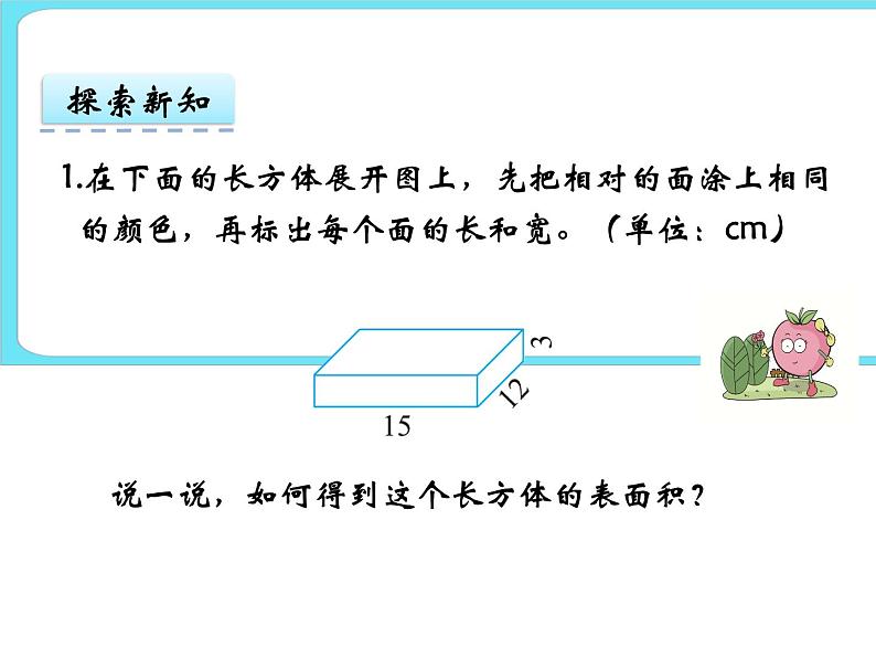 2.4长方体的表面积 课件+练习08