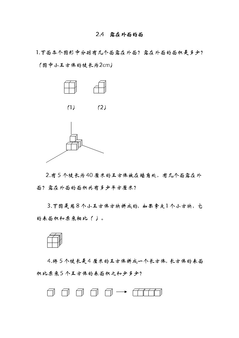 2.5露在外面的面 课件+练习01